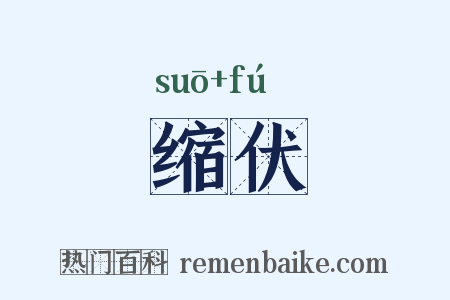 缩伏是什么意思的图片